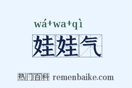 娃娃气是什么意思的图片